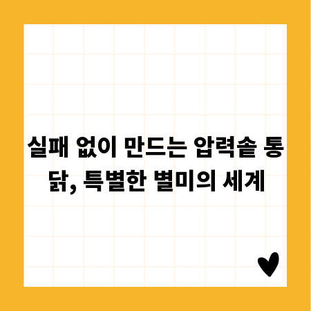 실패 없이 만드는 압력솥 통닭, 특별한 별미의 세계