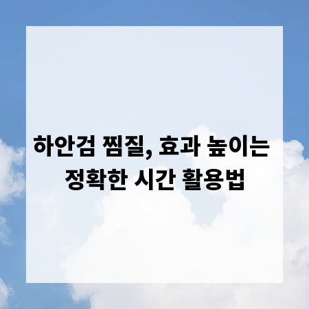 하안검 찜질, 효과 높이는 정확한 시간 활용법