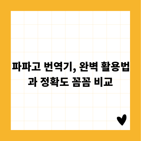 파파고 번역기, 완벽 활용법과 정확도 꼼꼼 비교