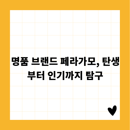 명품 브랜드 페라가모, 탄생부터 인기까지 탐구