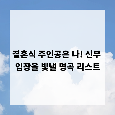 결혼식 주인공은 나! 신부 입장을 빛낼 명곡 리스트