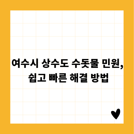 여수시 상수도 수돗물 민원, 쉽고 빠른 해결 방법