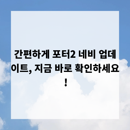 간편하게 포터2 네비 업데이트, 지금 바로 확인하세요!