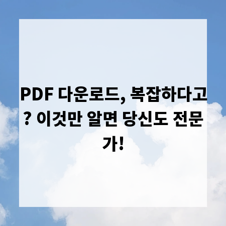 PDF 다운로드, 복잡하다고? 이것만 알면 당신도 전문가!