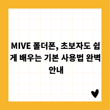 MIVE 폴더폰, 초보자도 쉽게 배우는 기본 사용법 완벽 안내