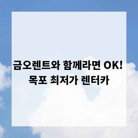 금오렌트와 함께라면 OK! 목포 최저가 렌터카