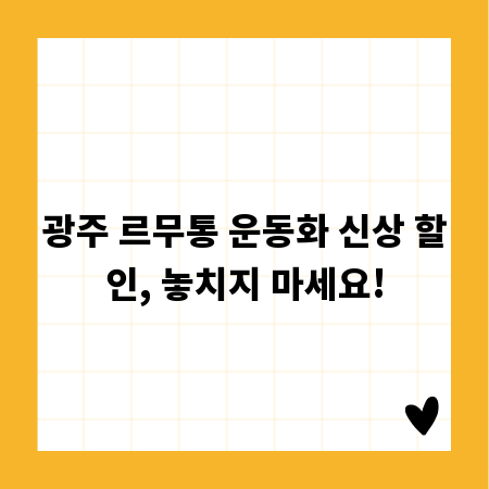 광주 르무통 운동화 신상 할인, 놓치지 마세요!