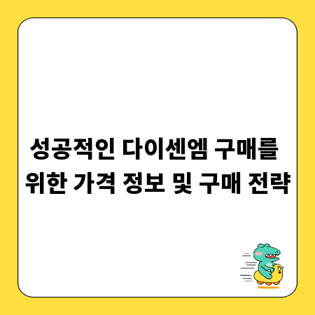 성공적인 다이센엠 구매를 위한 가격 정보 및 구매 전략
