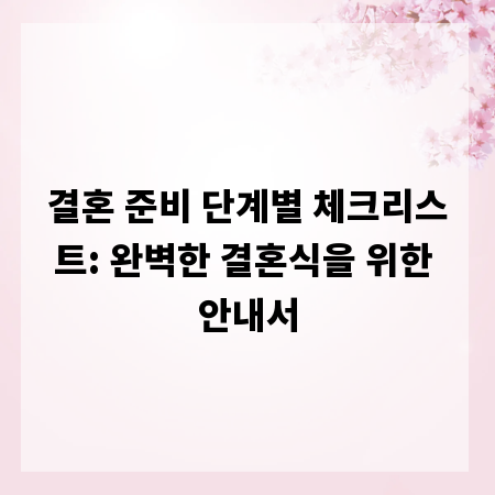 결혼 준비 단계별 체크리스트: 완벽한 결혼식을 위한 안내서
