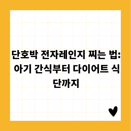 단호박 전자레인지 찌는 법: 아기 간식부터 다이어트 식단까지