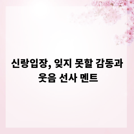 신랑입장, 잊지 못할 감동과 웃음 선사 멘트