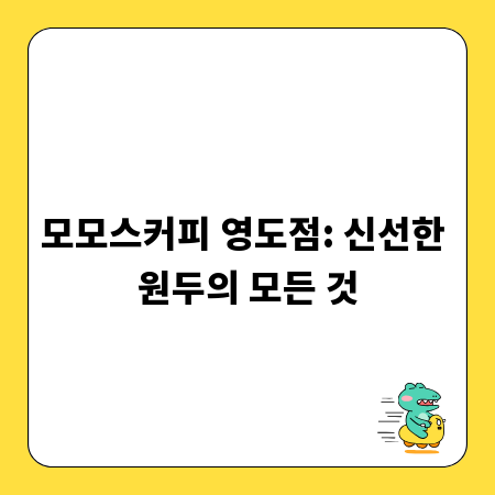 모모스커피 영도점: 신선한 원두의 모든 것