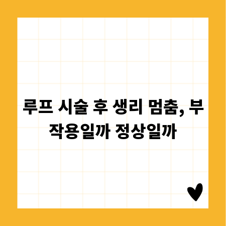 루프 시술 후 생리 멈춤, 부작용일까 정상일까