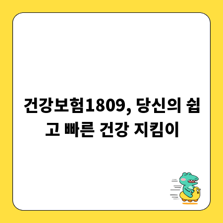 건강보험1809, 당신의 쉽고 빠른 건강 지킴이