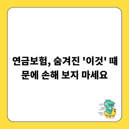 연금보험, 숨겨진 '이것' 때문에 손해 보지 마세요