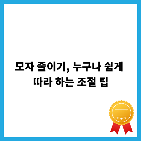 모자 줄이기, 누구나 쉽게 따라 하는 조절 팁