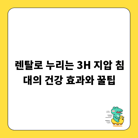 렌탈로 누리는 3H 지압 침대의 건강 효과와 꿀팁