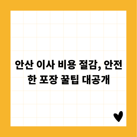 안산 이사 비용 절감, 안전한 포장 꿀팁 대공개