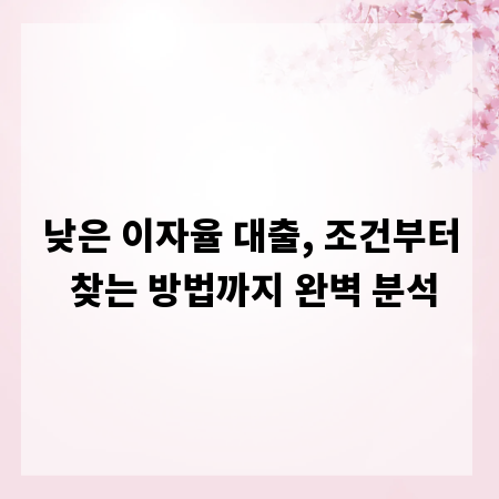 낮은 이자율 대출, 조건부터 찾는 방법까지 완벽 분석