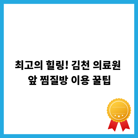 최고의 힐링! 김천 의료원 앞 찜질방 이용 꿀팁