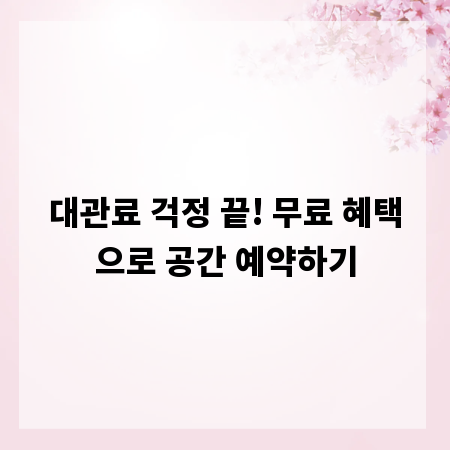 대관료 걱정 끝! 무료 혜택으로 공간 예약하기