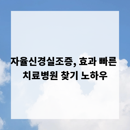 자율신경실조증, 효과 빠른 치료병원 찾기 노하우