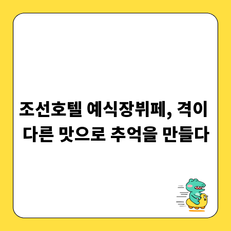 조선호텔 예식장뷔페, 격이 다른 맛으로 추억을 만들다