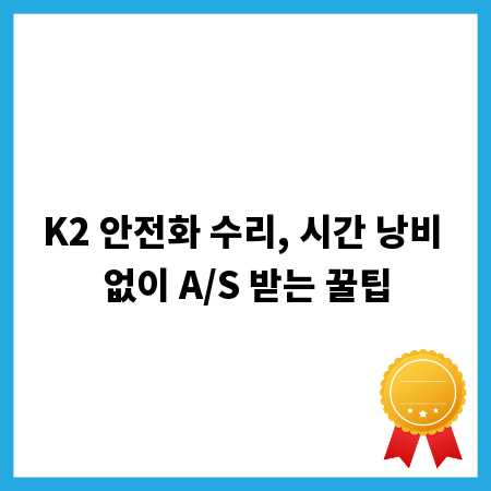 K2 안전화 수리, 시간 낭비 없이 A/S 받는 꿀팁