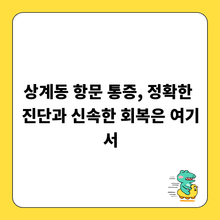 상계동 항문 통증, 정확한 진단과 신속한 회복은 여기서