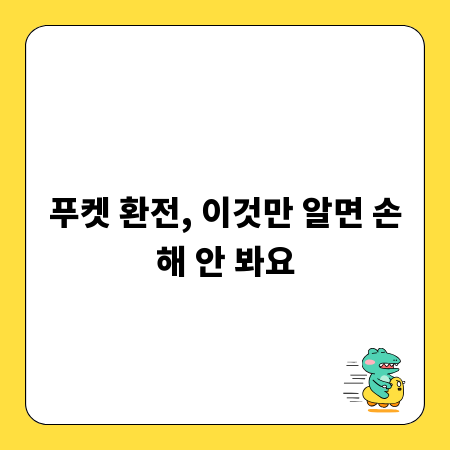 푸켓 환전, 이것만 알면 손해 안 봐요