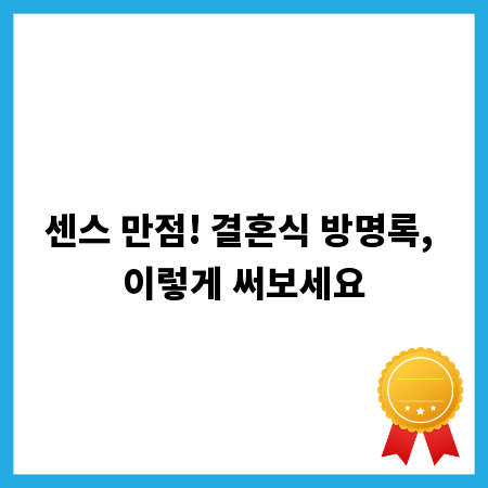 센스 만점! 결혼식 방명록, 이렇게 써보세요