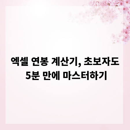 엑셀 연봉 계산기, 초보자도 5분 만에 마스터하기