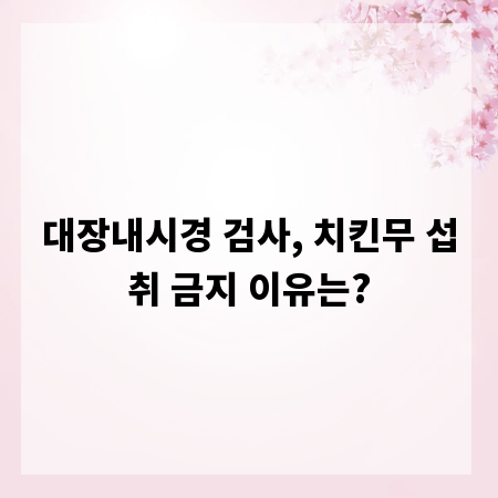 대장내시경 검사, 치킨무 섭취 금지 이유는?