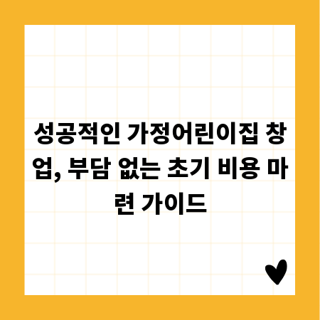 성공적인 가정어린이집 창업, 부담 없는 초기 비용 마련 가이드