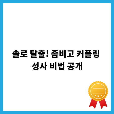 솔로 탈출! 좀비고 커플링 성사 비법 공개