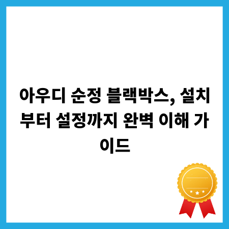 아우디 순정 블랙박스, 설치부터 설정까지 완벽 이해 가이드