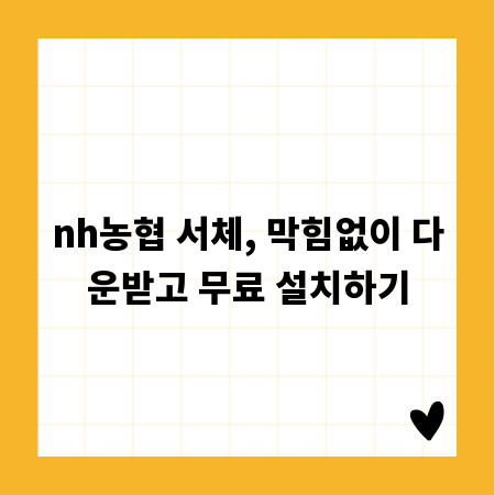 nh농협 서체, 막힘없이 다운받고 무료 설치하기