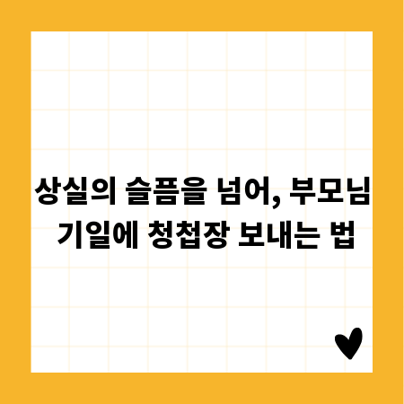 상실의 슬픔을 넘어, 부모님 기일에 청첩장 보내는 법