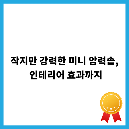 작지만 강력한 미니 압력솥, 인테리어 효과까지