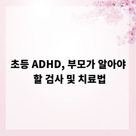 초등 ADHD, 부모가 알아야 할 검사 및 치료법