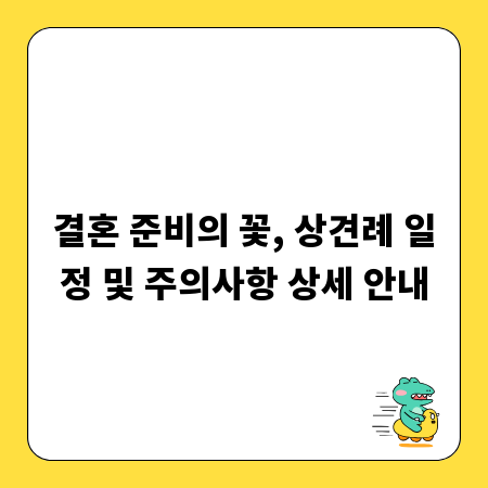 결혼 준비의 꽃, 상견례 일정 및 주의사항 상세 안내