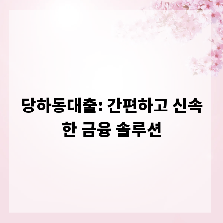 당하동대출: 간편하고 신속한 금융 솔루션