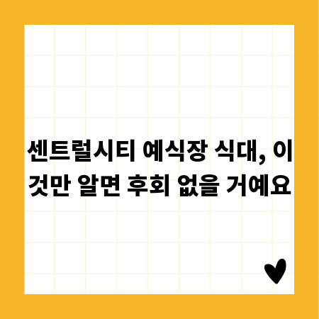 센트럴시티 예식장 식대, 이것만 알면 후회 없을 거예요