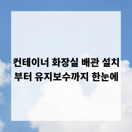 컨테이너 화장실 배관 설치부터 유지보수까지 한눈에