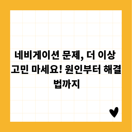 네비게이션 문제, 더 이상 고민 마세요! 원인부터 해결법까지