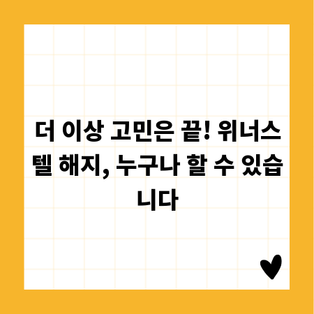 더 이상 고민은 끝! 위너스텔 해지, 누구나 할 수 있습니다