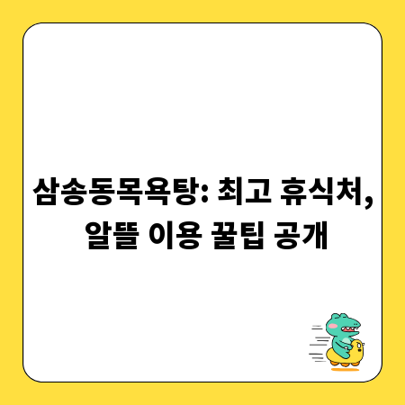 삼송동목욕탕: 최고 휴식처, 알뜰 이용 꿀팁 공개