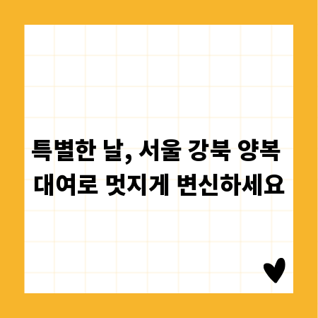특별한 날, 서울 강북 양복 대여로 멋지게 변신하세요