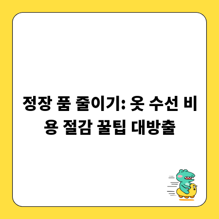 정장 품 줄이기: 옷 수선 비용 절감 꿀팁 대방출