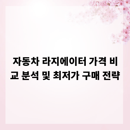 자동차 라지에이터 가격 비교 분석 및 최저가 구매 전략